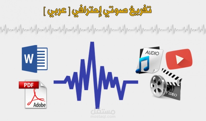 التفريغ الصوتي والمرئي