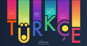 الترجمة من التركية إلى العربية