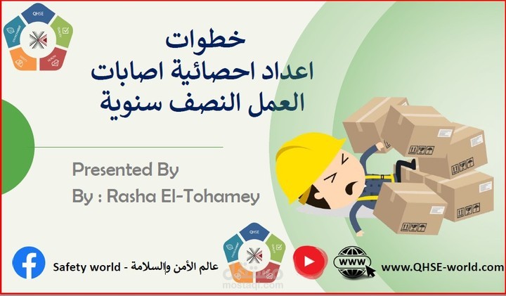 اعداد إحصاءات إصابات العمل النصف سنوية