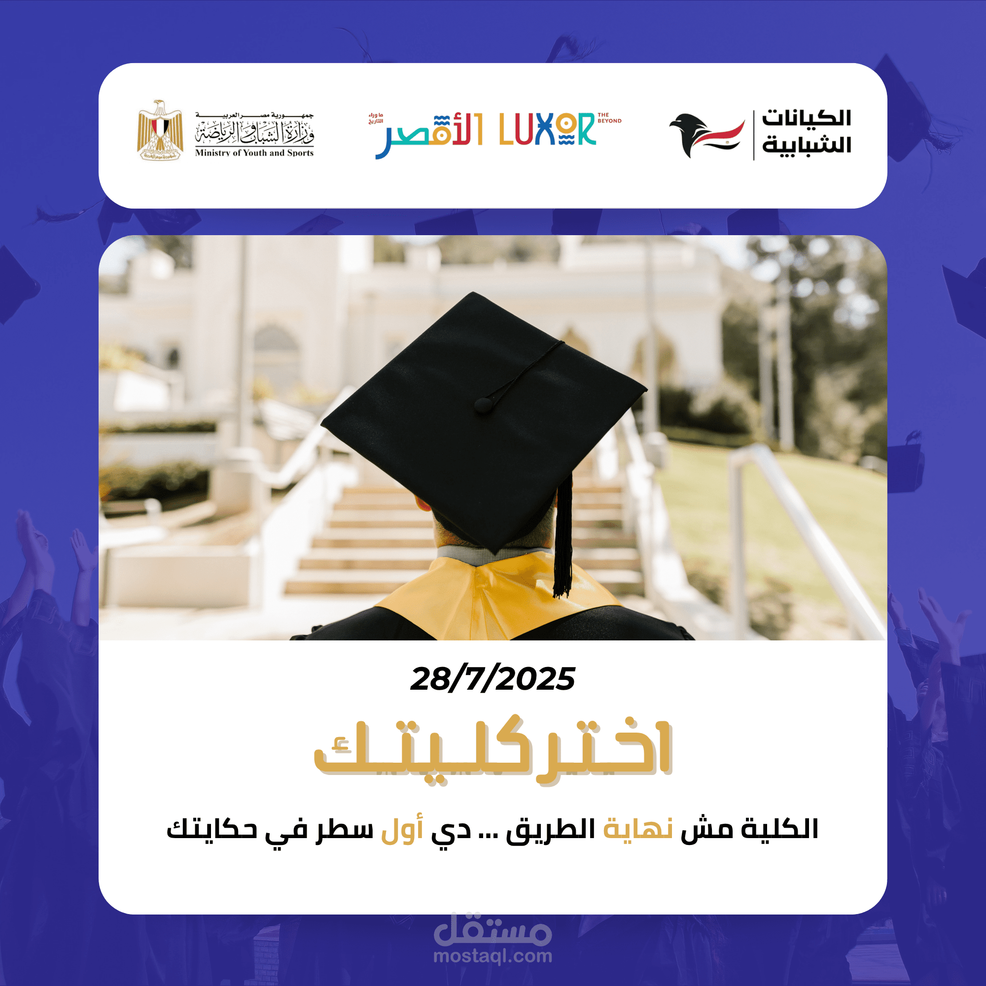 تصميم بوستر لحملة شبابية رسمية | "اختر كليتك"