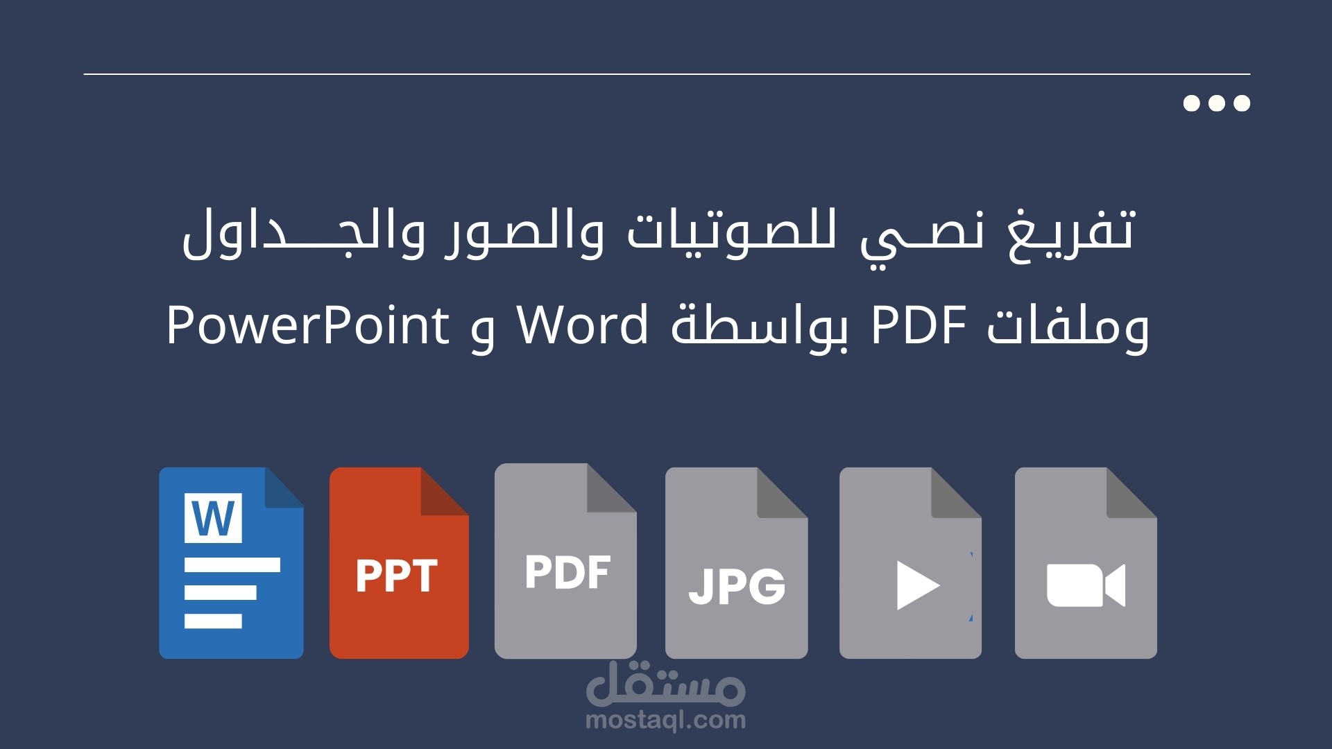 تفريغ نصي  للصوتيات والصور والجداول وملفات PDF إلى Word و PowerPoint.