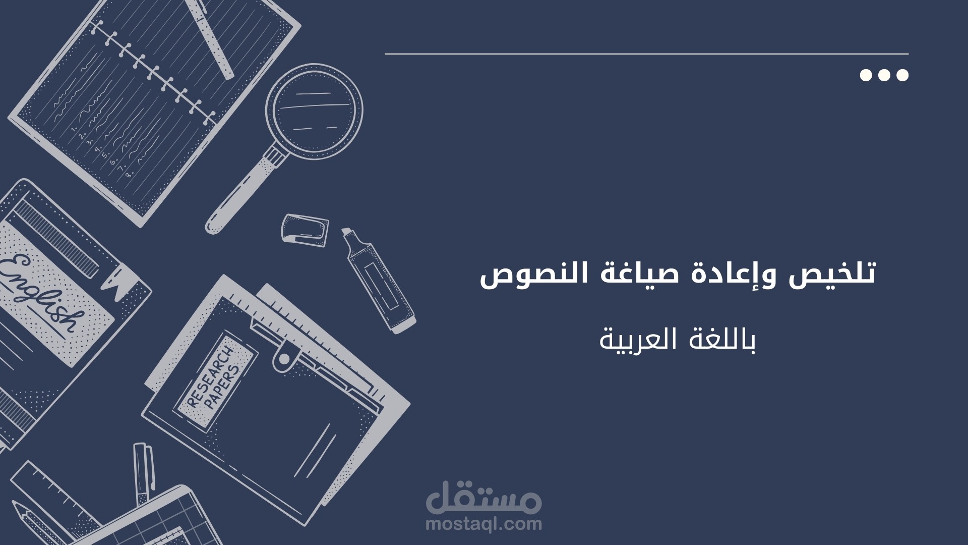 تلخيص وإعادة صياغة النصوص المختلفة باللغة العربية.