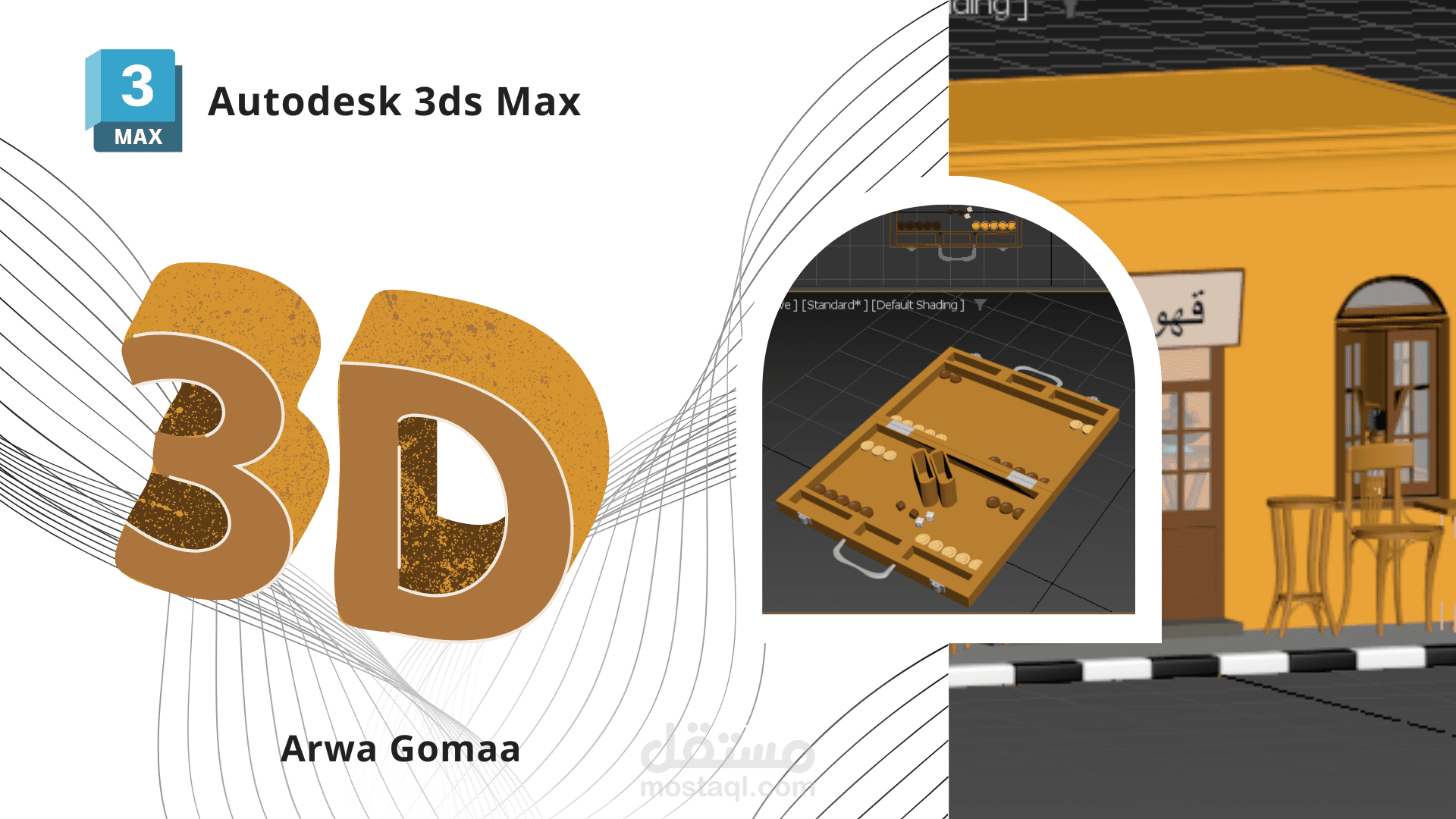 تصميم بيئات ثلاثية الابعاد بواسطة 3D Max