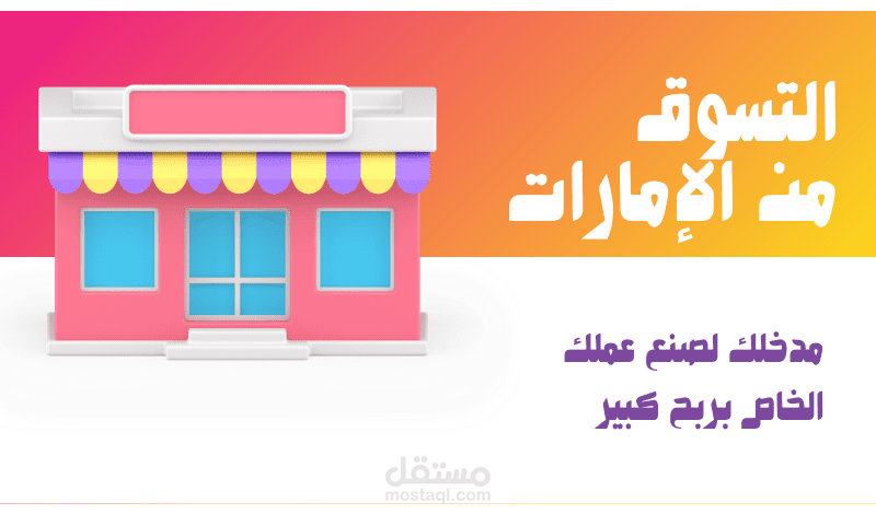 دورة التسوق من دولة الإمارات العربية المتحدة