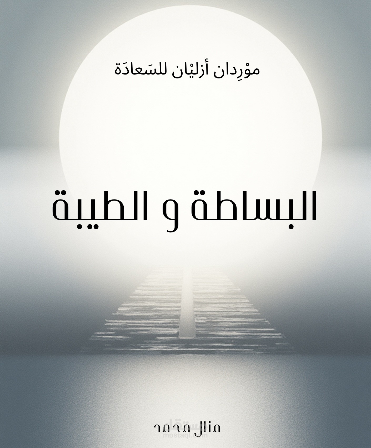 كتاب البساطة و الطيبة
