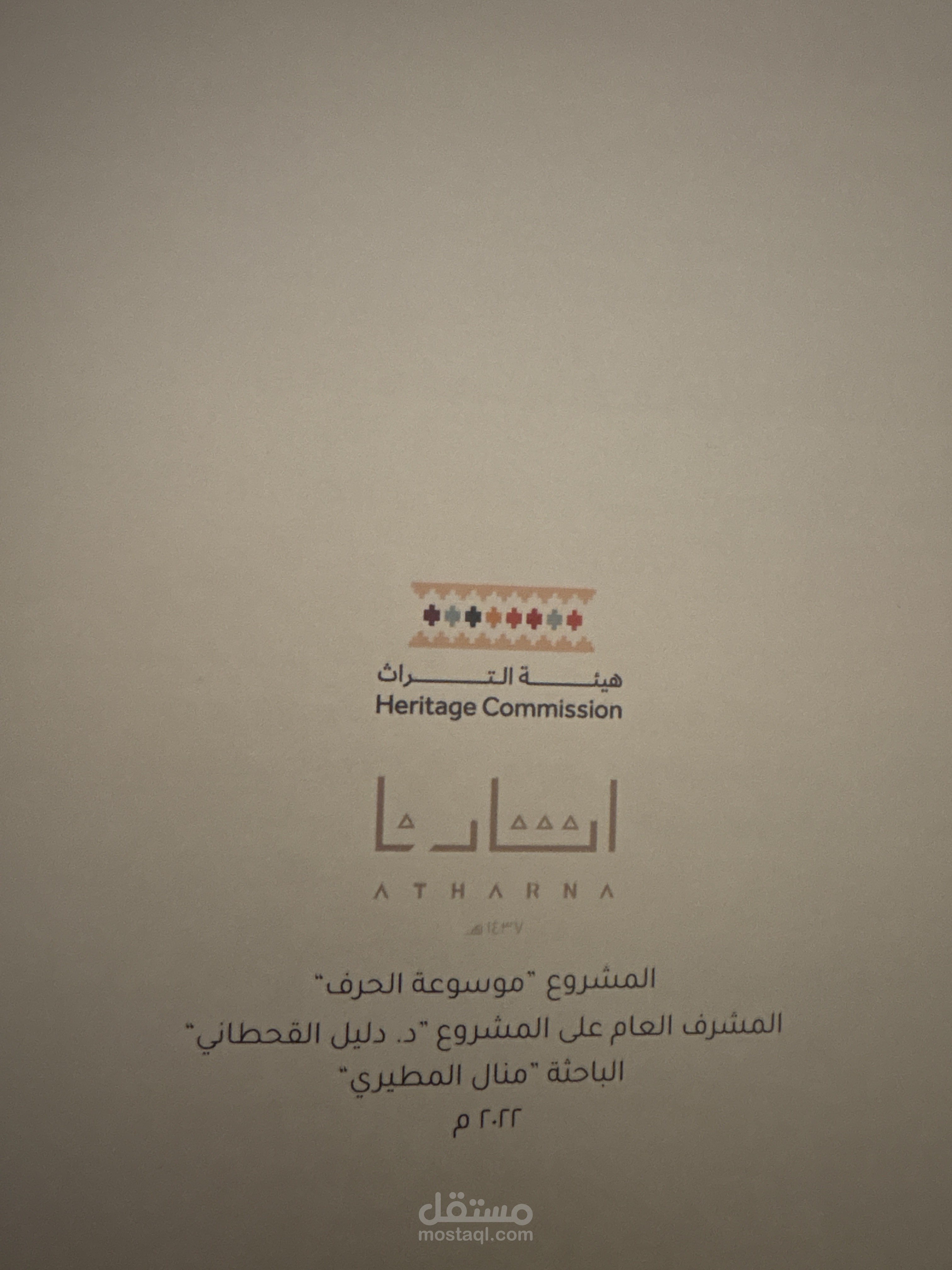المشاركة في بحث ثقافي لهيئة التراث التابعة لوزارة الثقافة في المملكة العربية السعودية عن الحرف اليدوية تحديداً عن صناعة الورد الطائفي و حرفة تجليد الكتب