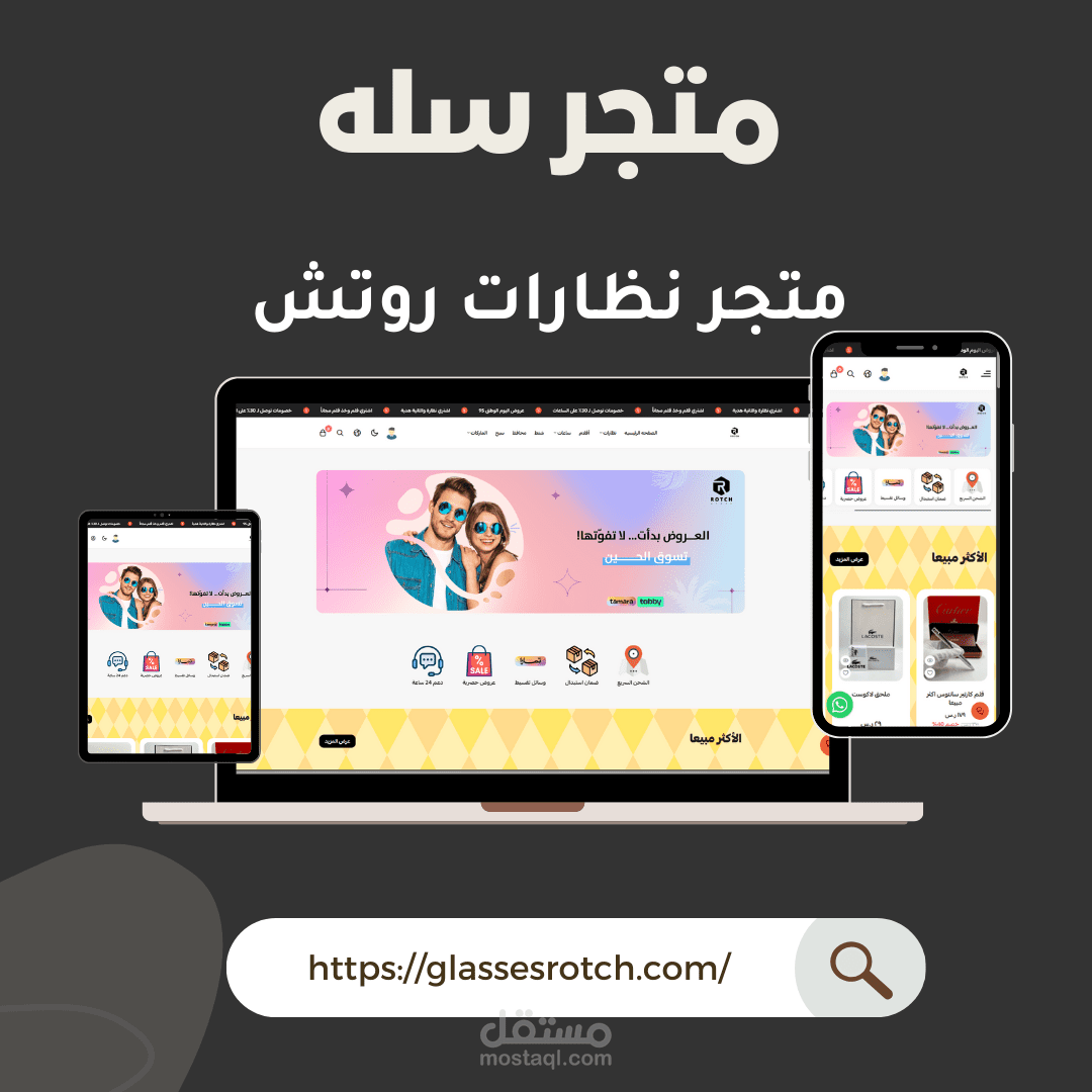 متجر سله - روتش للنظارات