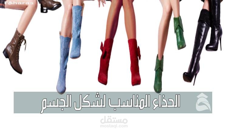 الحذاء المناسب لشكل الجسم