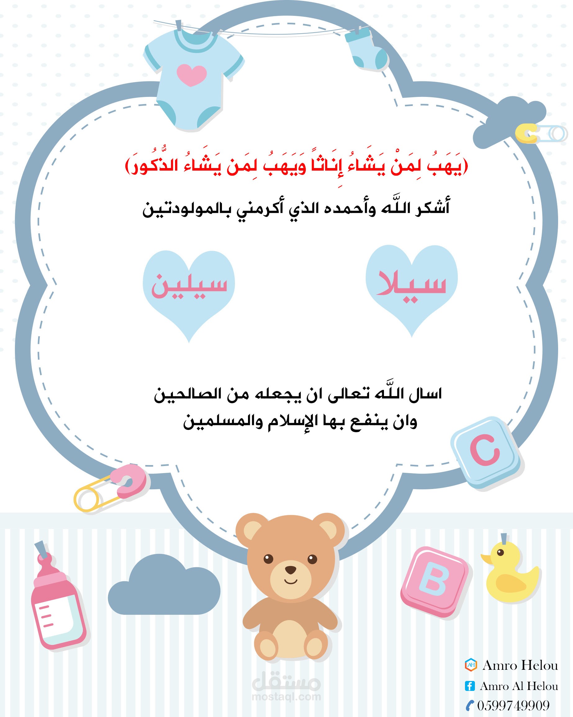 تصميم تهنئة للمولدتين