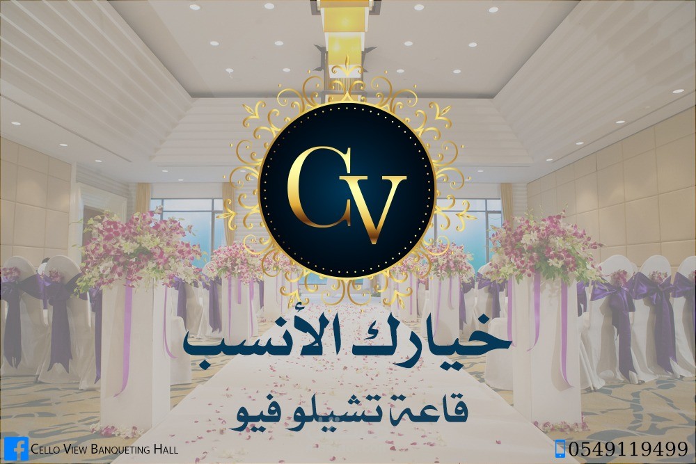 سوشيال ميديا لصالح قاعة تشيللو فيوو للأفراح