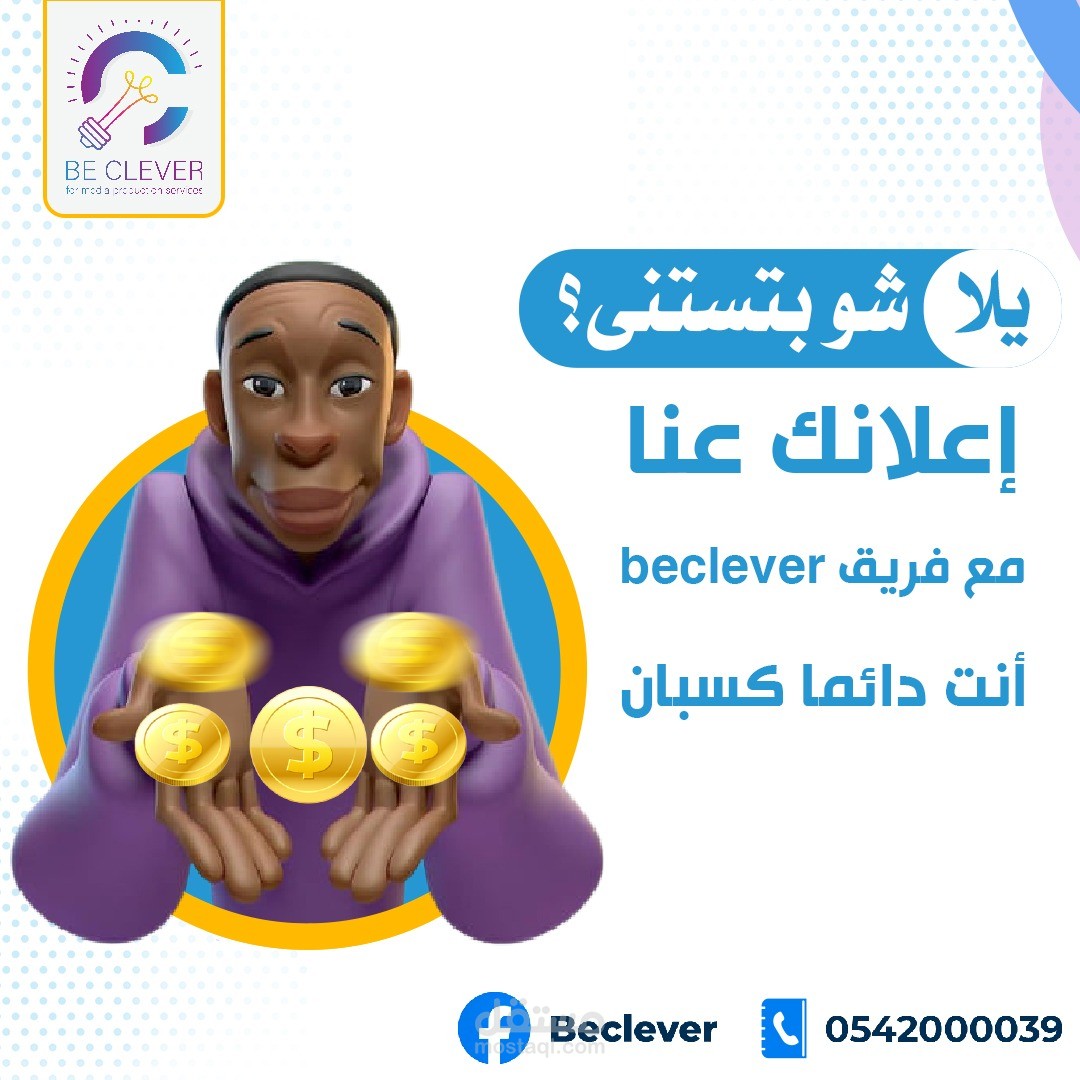 سوشيال ميديا لصالح شركة البي كليفر
