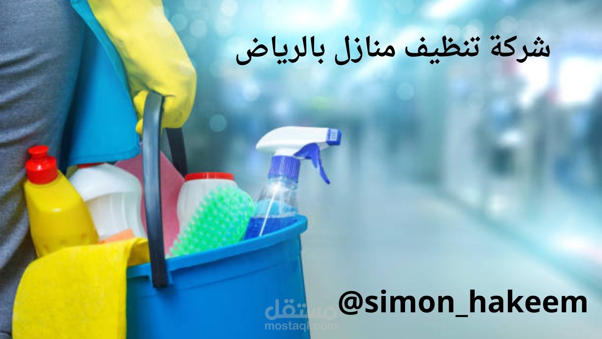 مقال  عن" شركة تنظيف منازل بالرياض "