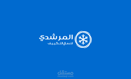 المرشدي للتكييف