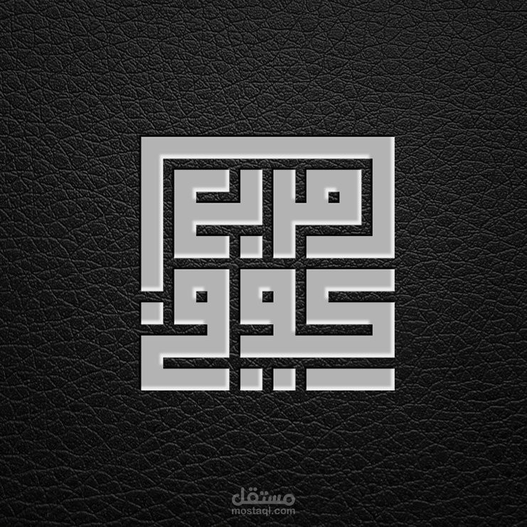 اعمال بخط الكوفي الهندسي