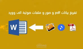 تفريغ محتوى من PDF إلى معالج النصوص بسرعة ودقة