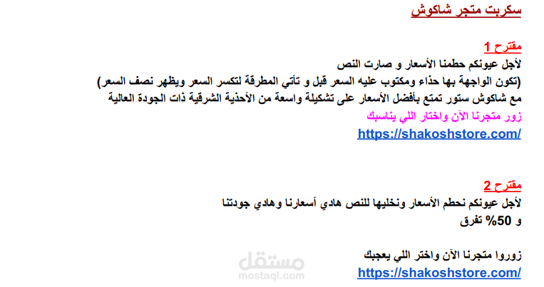 عينة من كتابة سكربتات دعائية لمتجر أحذية