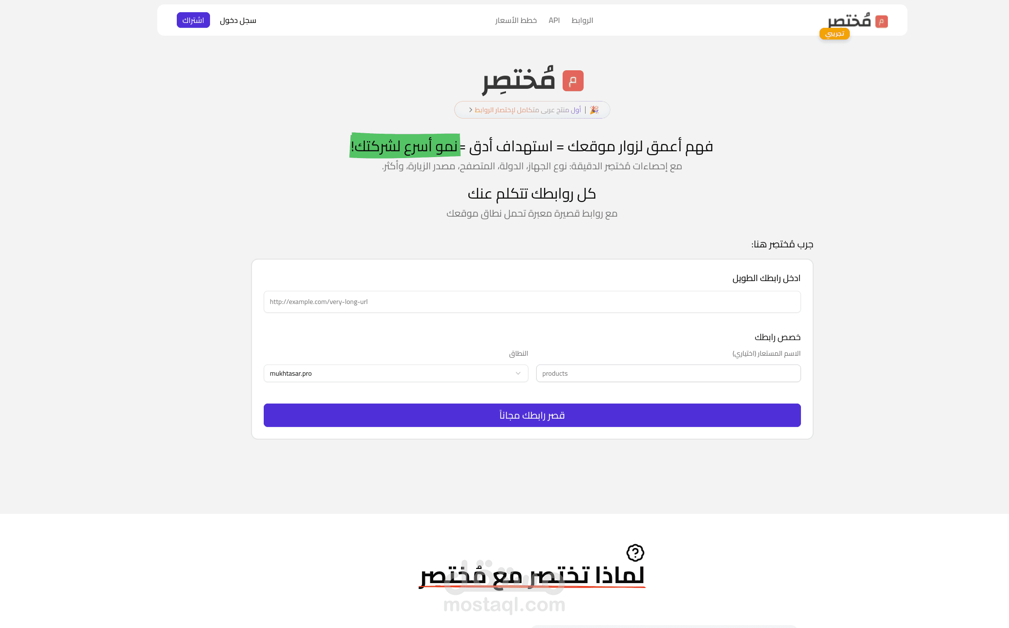 مختصر - أول منصة عربية لإختصار الروابط