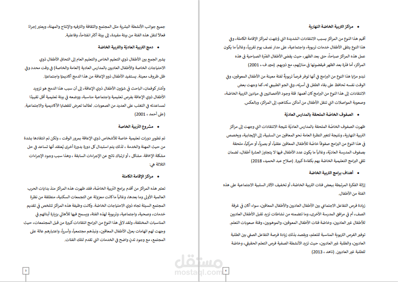 دراسة في موضوع المناهج الخاصة (الصم)