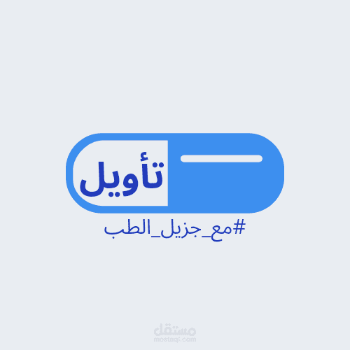 مدونة تأويل الطبية