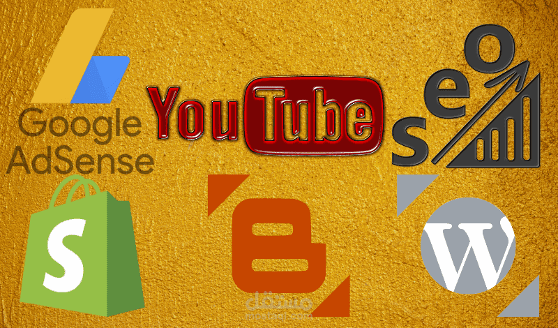 استشارة شاملة حول ادسنس و يوتيوب والموقع الالكترونية