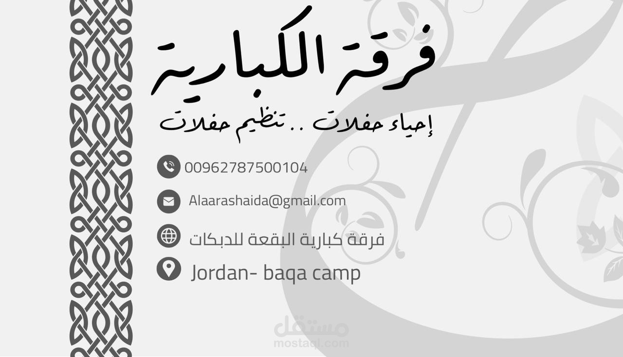 بطاقة اعمال فرقة دبكة شعبية