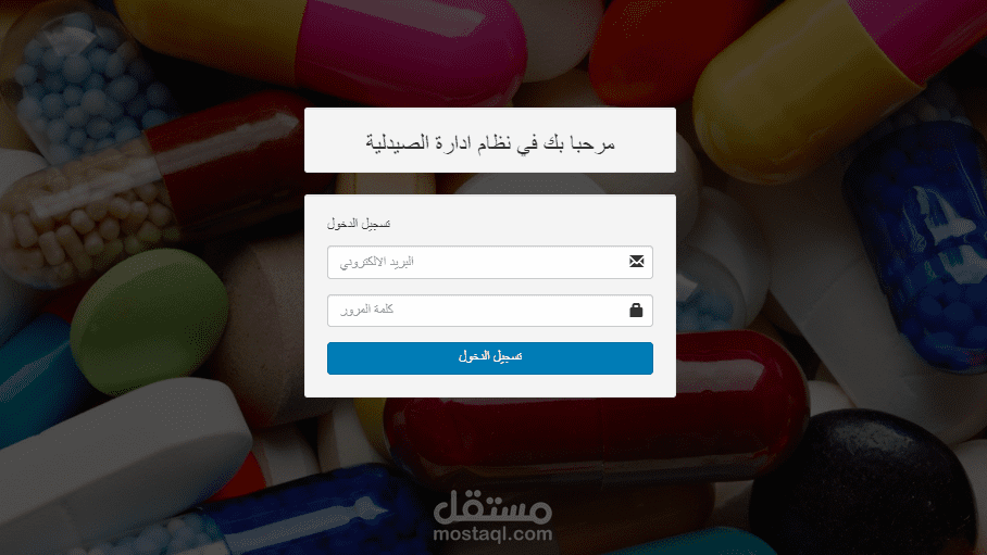 نظام ادارة الصيدليات