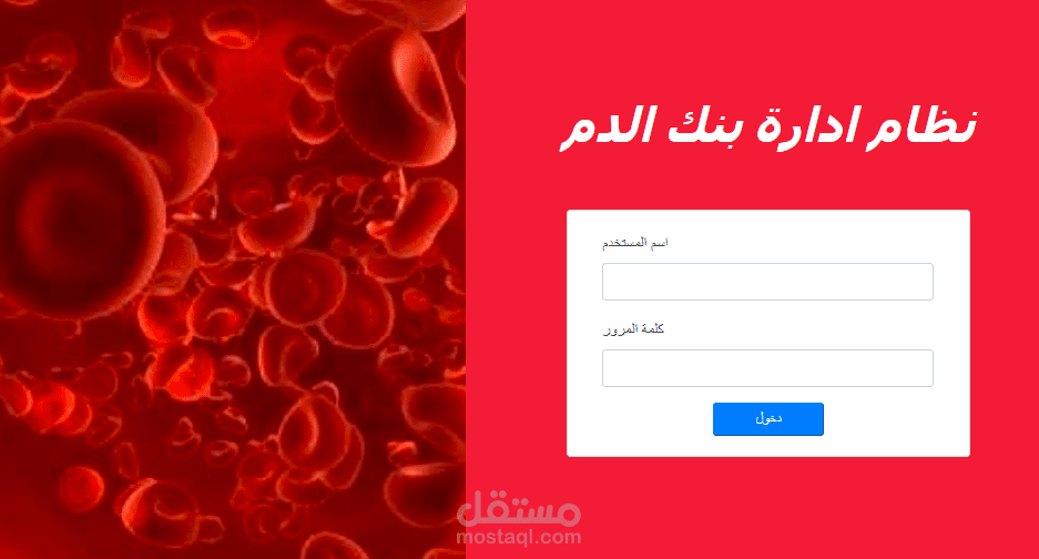 نظام بنك دم