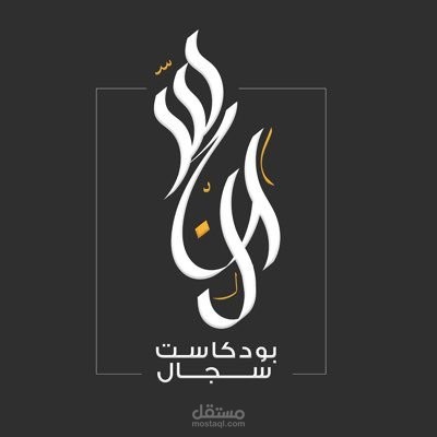 برومو بودكاست سِجال