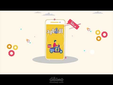 فيديو موشن جرافيك / لتطبيق المارد
