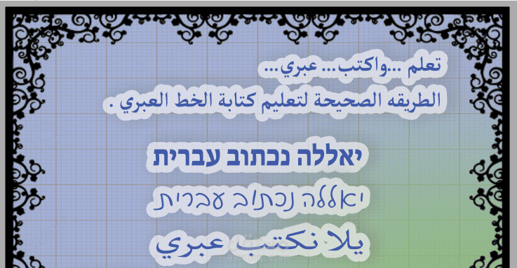 تصميم كراس لغة عبرية