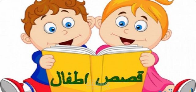 عينة قصص أطفال