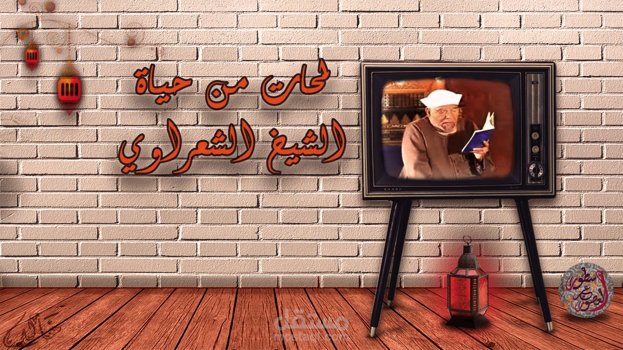 مونتاج سلسلة الشيخ محمد متولي الشعراوي