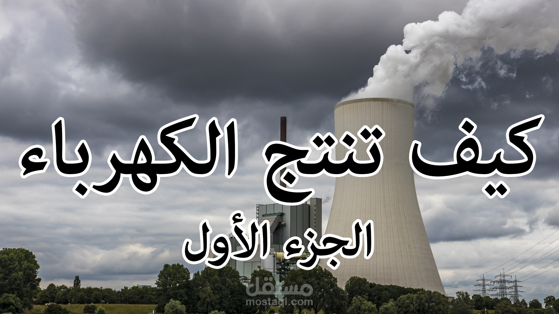 فيديو تعليق صوتي عن توليد الطاقة الكهربية