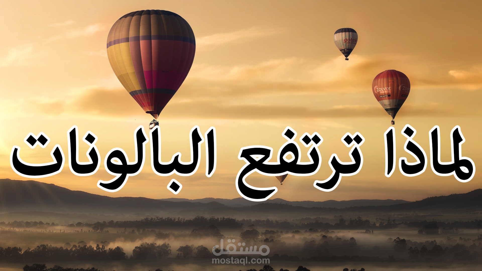 فيديو بتعليقي الصوتي عن البالونات