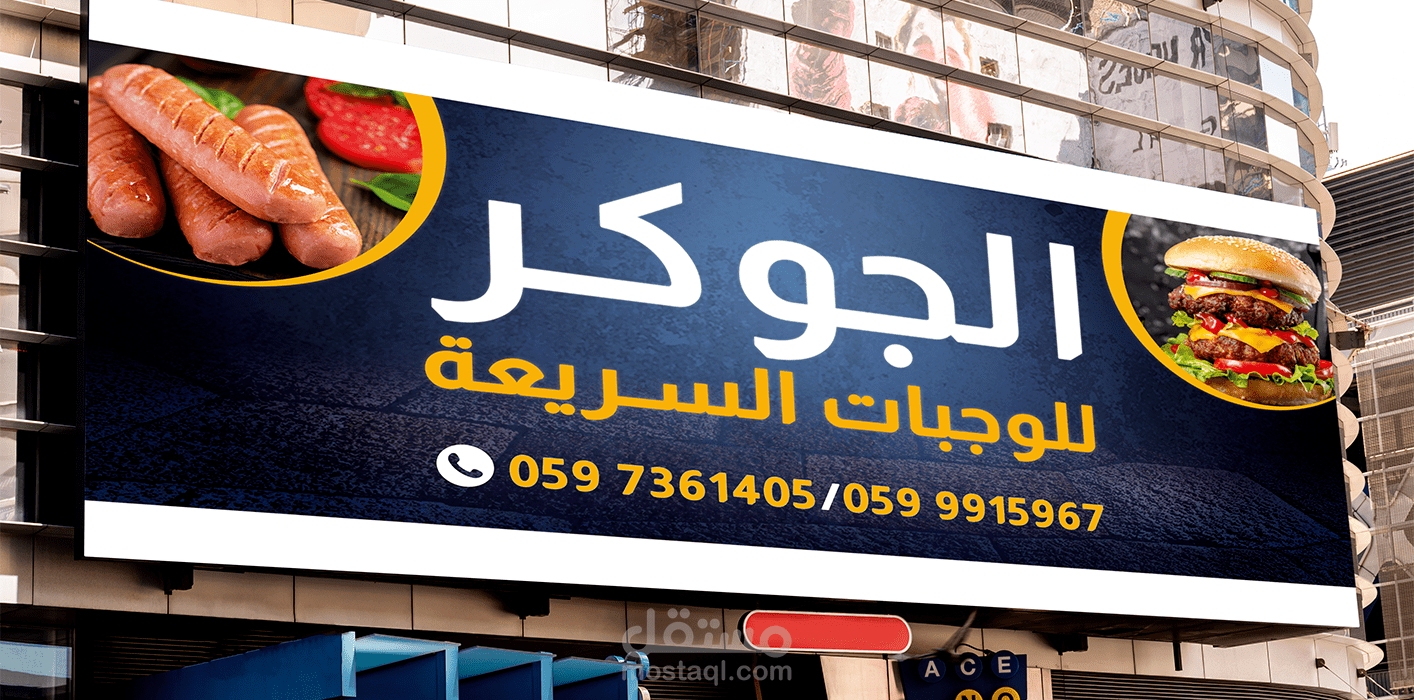 تصميم واجهة محل متخصص بالوجبات السريعة
