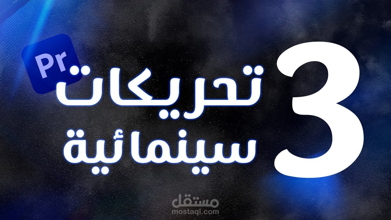 طريقة عمل انيميشن سينمائي للنصوص باستخدام بريمير برو (اخر اعمالي على يوتيوب)