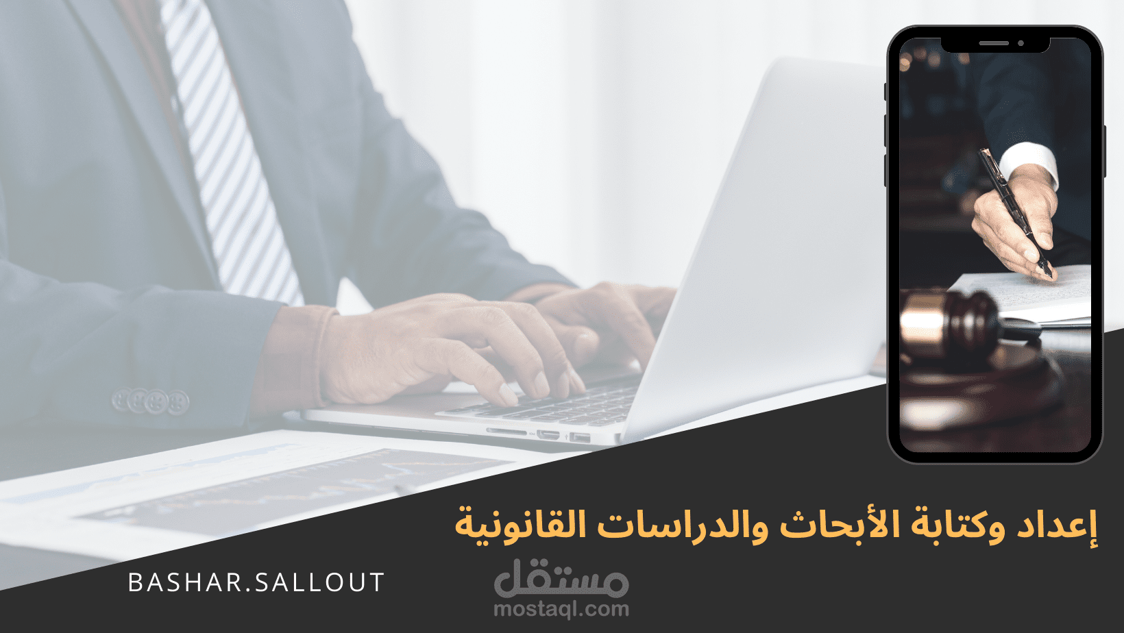 إعداد وكتابة الأبحاث والدراسات القانونية