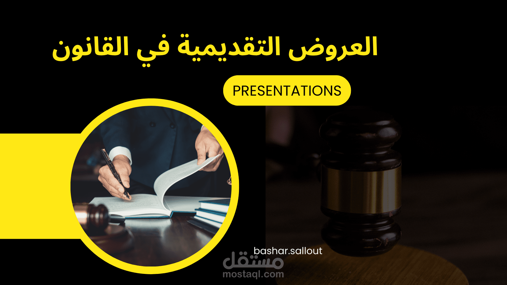 إعداد العروض التقديمية في القانون