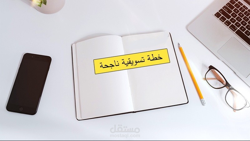 خطة تسويقية