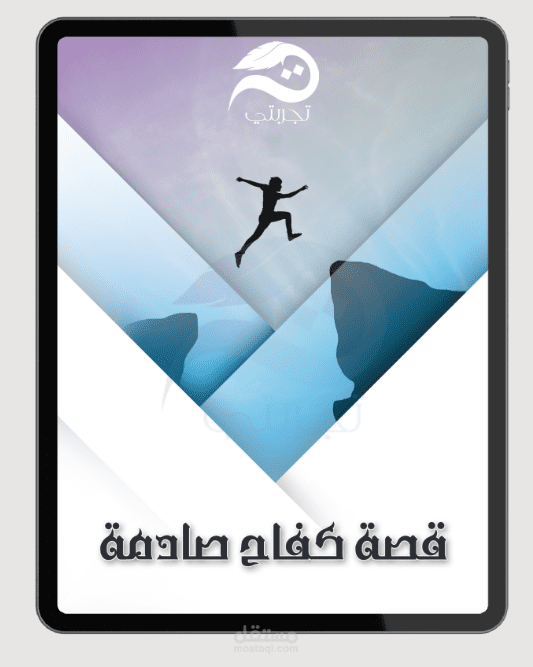 تأليف كتابة قصة كفاح صادمة