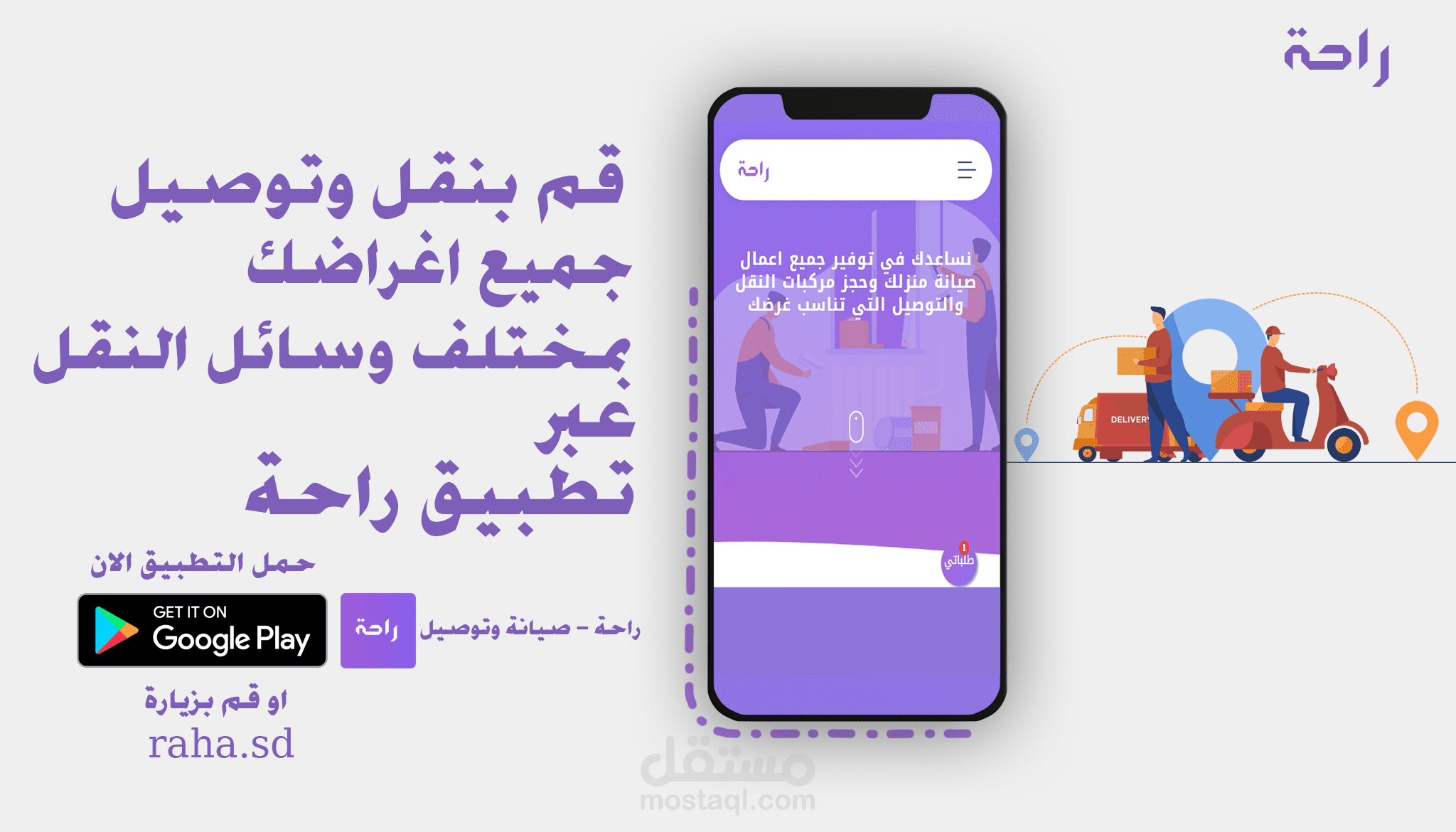 تطبيق راحة للصيانة والتوصيل