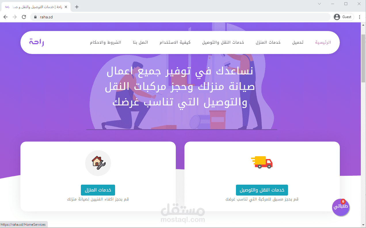 موقع راحة للصيانة والتوصيل