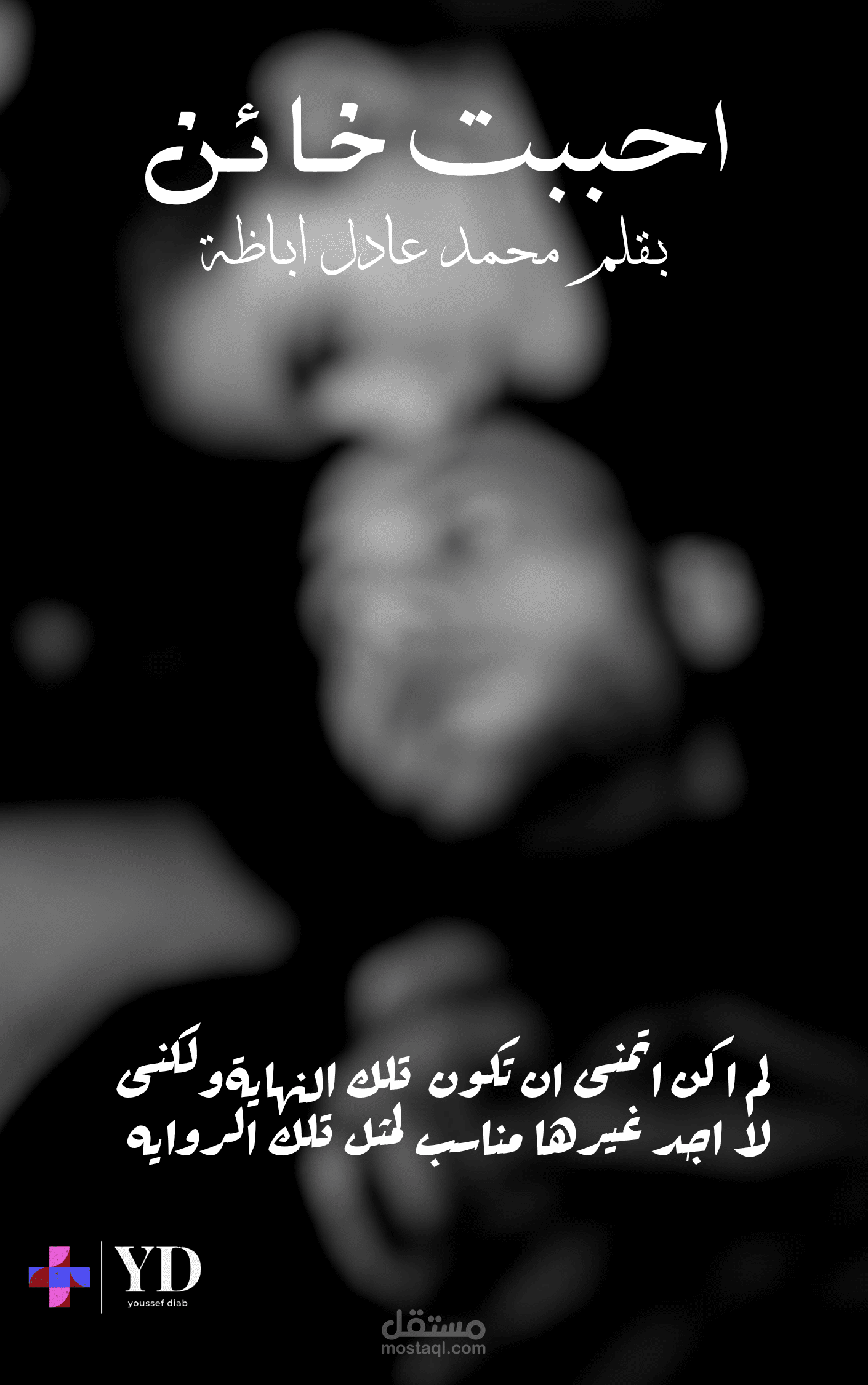 تصميم غلاف لرواية