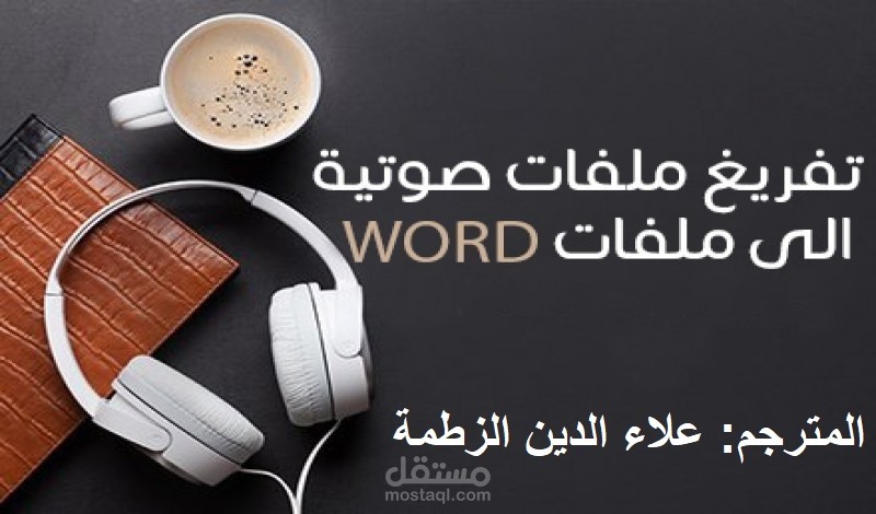 التفريغ الصوتي باللغة العربية للفيديوهات والمقاطع الصوتية