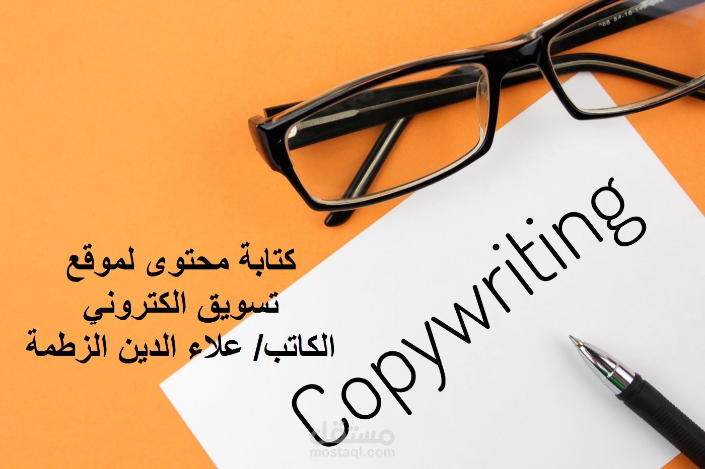 كتابة محتوى لموقع تسويق الكتروني