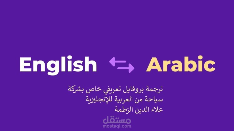 ترجمة بروفايل تعريفي خاص بشركة سياحة من العربية للإنجليزية