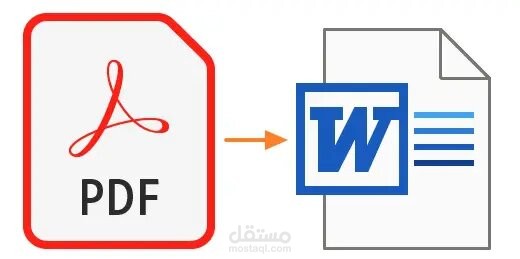 كتابة مستند pdf وتحويله الى Word
