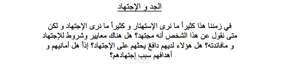 نص اقناعي: الجد و الاجتهاد