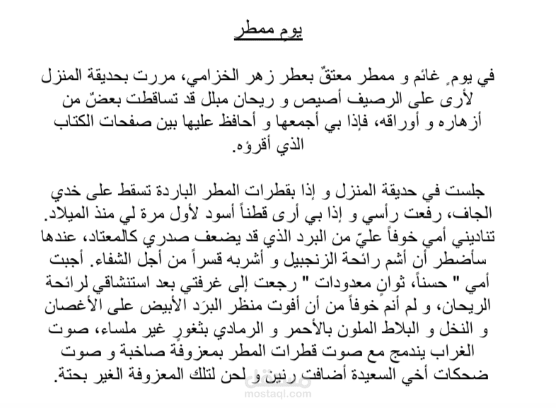 نص وصفي: يوم ممطر