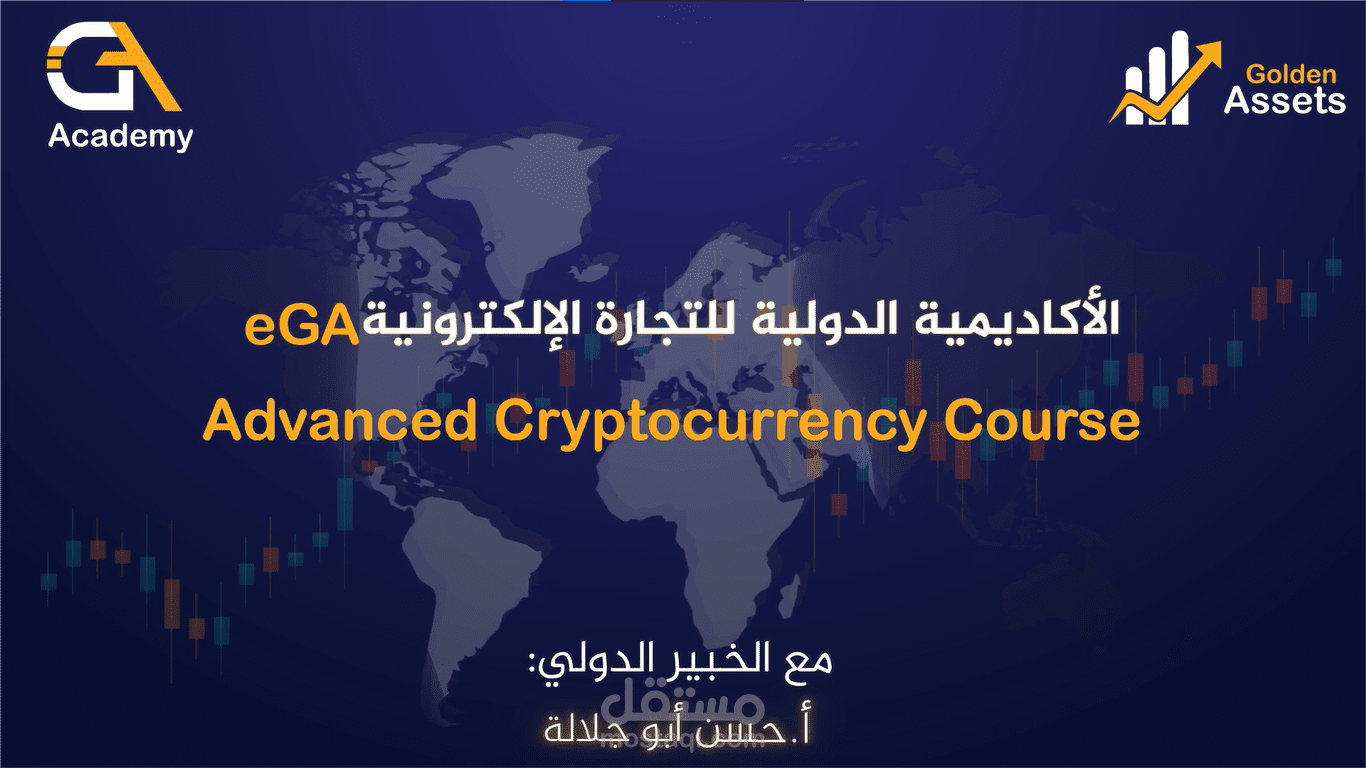 تصميم موشن جرافيك لصالح الأكاديمية الدولية للتجارة الالكترونية/eGA